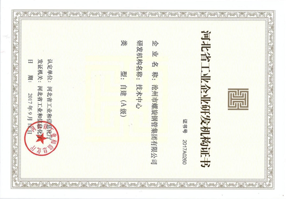 河北省工業企業研發機構證書